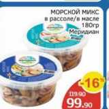 Spar Акции - МОРСКОЙ МИКС 