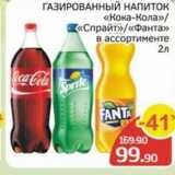 Магазин:Spar,Скидка:ГАЗИРОВАННЫЙ НАПИТОК «Кока-Кола» «Спрайт» «Фанта» 
