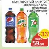 Магазин:Spar,Скидка:ГАЗИРОВАННЫЙ НАПИТОК «Пепси»«7-Ал» «Миринда» 