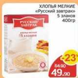 Магазин:Spar,Скидка:хлопья МЕЛКИЕ «Русский завтрак» 
