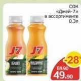 Магазин:Spar,Скидка:COK «Джей-7» 