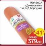 Магазин:Spar,Скидка:КОЛБАСА «Докторская» 1 кг, МД Бородина 