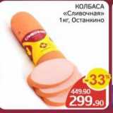 Spar Акции - КОЛБАСА «Сливочная» 