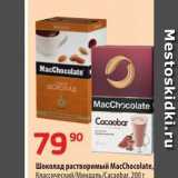 Магазин:Да!,Скидка:Шоколад растворимый МасChocolat