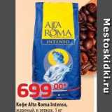 Магазин:Да!,Скидка:Кофе Alta Roma Intenso