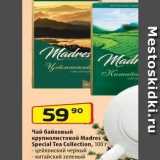Магазин:Да!,Скидка:Чай байховый крупнолистовой Мadres Special Tea Collection
