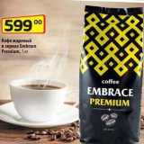 Магазин:Да!,Скидка:Кофе жареный в зернах Embraсе Premium