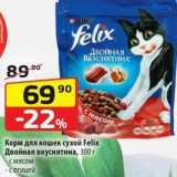 Магазин:Да!,Скидка:Корм для кошек сухой Felix