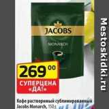 Магазин:Да!,Скидка:Кофе растворимый сублимированный Jacobs Monarch