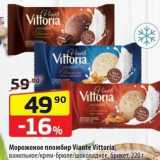 Магазин:Да!,Скидка:Мороженое пломбир Viante Vittoria