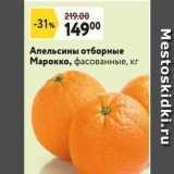 Магазин:Окей,Скидка:Апельсины отборные Марокко