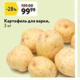 Магазин:Окей,Скидка:Картофель для варки, 3 кг