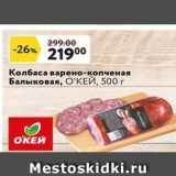 Магазин:Окей супермаркет,Скидка:Колбаса варено-копченая Балыковая