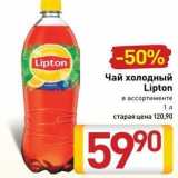 Билла Акции - Чай холодный Lipton 