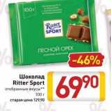 Билла Акции - Шоколад Ritter Sport 