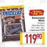 Магазин:Билла,Скидка:Батончики Minis Snickers Milky Way