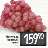 Магазин:Билла,Скидка:Виноград красный Турция 1 кг