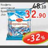 Магазин:Виктория, Квартал, Дёшево,Скидка:Конфеты шоколадные Буревестник
