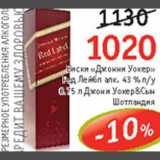 Магазин:Виктория, Квартал, Дёшево,Скидка:Виски «Джонни Уокер»