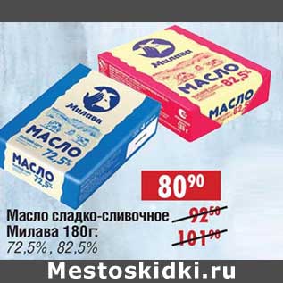 Акция - Масло сладко-сливочное Милава 72,5%/82,5%