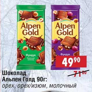 Акция - Шоколад Альпен Голд: орех, орех/изюм, молочный