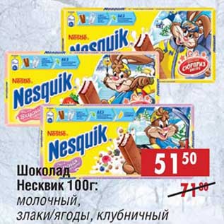 Акция - Шоколад Несквик: молочный, злаки/ягоды, клубничный