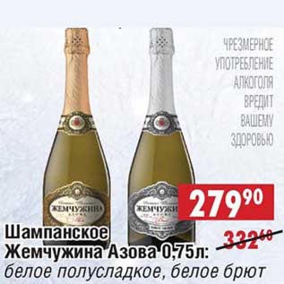 Акция - Шампанское Жемчужина Азова: белое полусладкое, белое брют