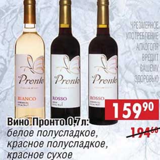 Акция - Вино Пронто: белое полусладкое, красное полусладкое, красное сухое