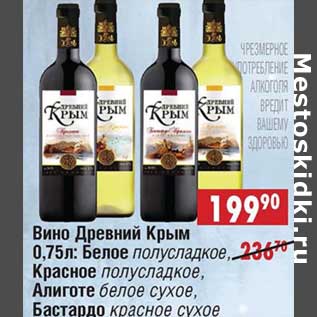 Акция - Вино Древний Крым: белое полусладкое, красное полусладкое, Алиготе белое сухое, Бастардо красное сухое