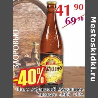 Акция - Пиво Афанасий Домашнее светлое 4,5%