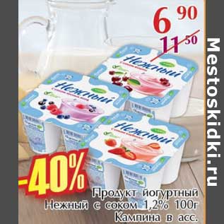 Акция - Продукт йогуртный Нежный с соком 1,2% Кампина