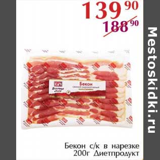 Акция - Бекон с/к в нарезке Диетпродукт