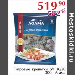 Акция - Тигровые креветки б/г 16/20 Агама