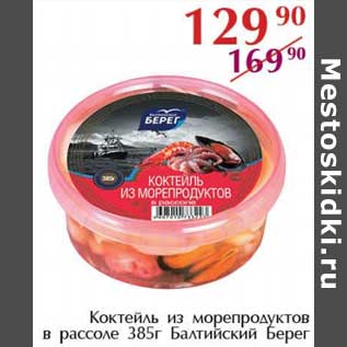 Акция - Коктейль из морепродуктов в рассоле Балтийский Берег