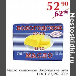 Акция - Масло сливочное Вологодские луга ГОСТ 82,5%