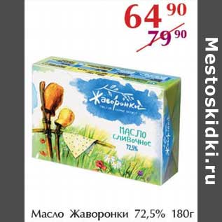 Акция - Масло Жаворонки 72,5%