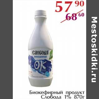 Акция - Биокефирный продукт Слобода 1%