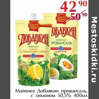 Акция - Майонез Добавкин провансаль, с лимоном 50,5%