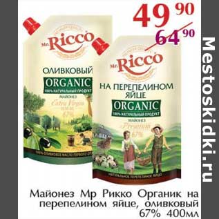 Акция - Майонез Мр Рикко Органик на перепелином яйце, оливковый 67%