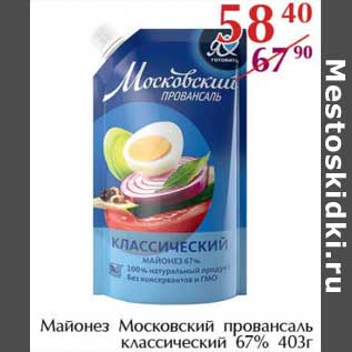 Акция - Майонез Московский провансаль классический 67%