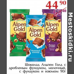 Акция - Шоколад Альпен Голд с дробленым фундуком, молочный, с фундуком и изюмом