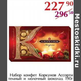 Акция - Набор конфет Коркунов Ассорти темный и молочный шоколад
