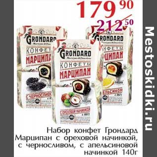 Акция - Набор конфет Грондард Марципан с ореховой начинкой, с черносливом, с апельсиновой начинкой