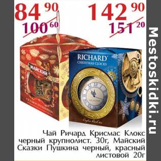 Акция - Чай Ричард Крисмас Клокс черный крупнолист. 30 г/Майский Сказки Пушкина черный, красный листовой 20 г