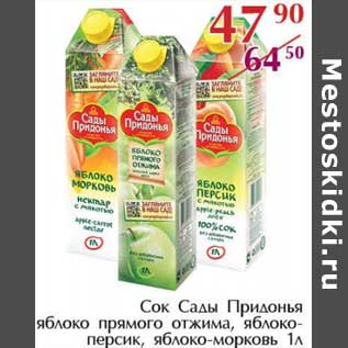 Акция - Сок Сады Придонья яблоко прямого отжима, яблоко-персик, яблоко-морковь