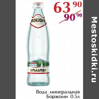 Акция - Вода минеральная Боржоми