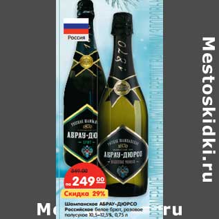 Акция - Шампанское Абрау-Дюрсо Российское белое брют, розовое полусухое 10,5-12,5%