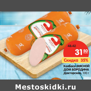 Акция - Колбаса МЯСНОЙ ДОМ БОРОДИНА Докторская,