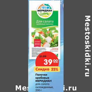 Акция - Палочки крабовые Меридиан