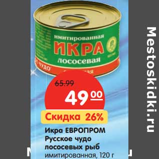 Акция - Икра Европром Русское чудо лососевых рыб имитированная
